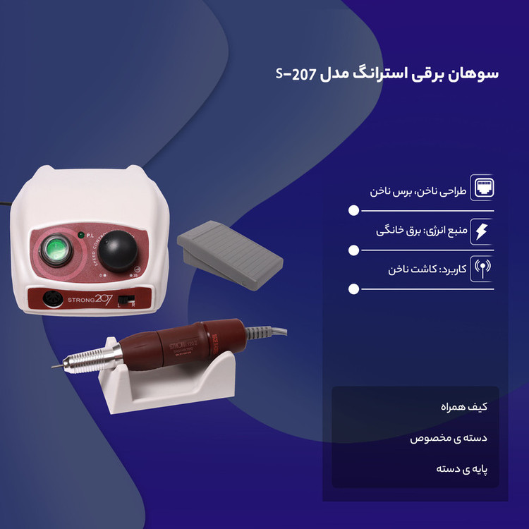 سوهان برقی استرانگ مدل S-207