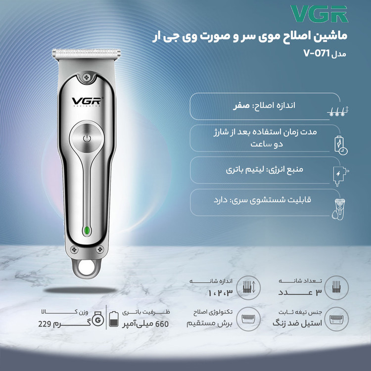 ماشین اصلاح موی سر و صورت وی جی ار مدل V-071 با تیغه دوار روکش الماس، موتور 8500 دور در دقیقه، باتری 600 میلیآمپر ساعت، شارژ USB، استفاده خشک و مرطوب و شانه قابل تنظیم دستی