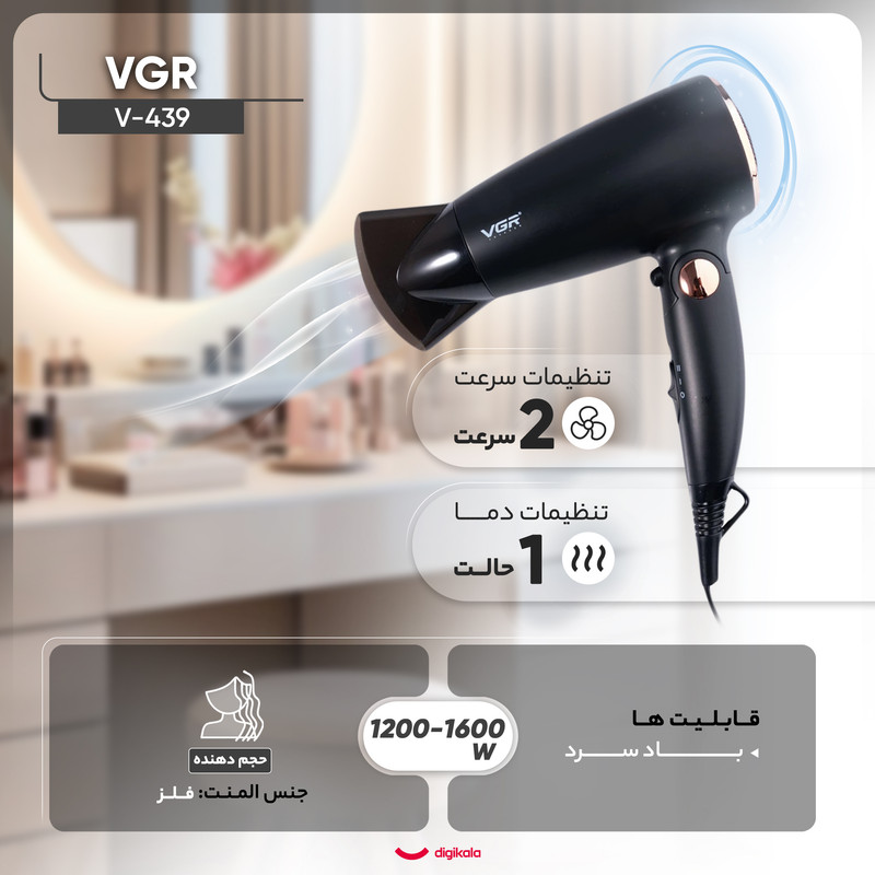 سشوار مسافرتی 1600 وات وی جی ار مدل V-439، موتور DC، وزن 300 گرم، المنت فلز، دارای سری متمرکزکننده باریک با ویژگی حجمدهندگی، با قابلیت باد سرد