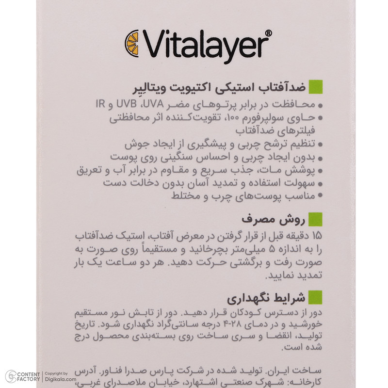 ضد آفتاب استیکی بیرنگ ویتالیر SPF 50 مدل اکتیویت محافظ UVA،UVB,IR مناسب پوستهای مختلط و چرب وزن 15 گرم