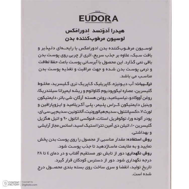 لوسیون بدن ادورامکس مدل Advanced مناسب انواع پوست حجم 250 میلی لیتر