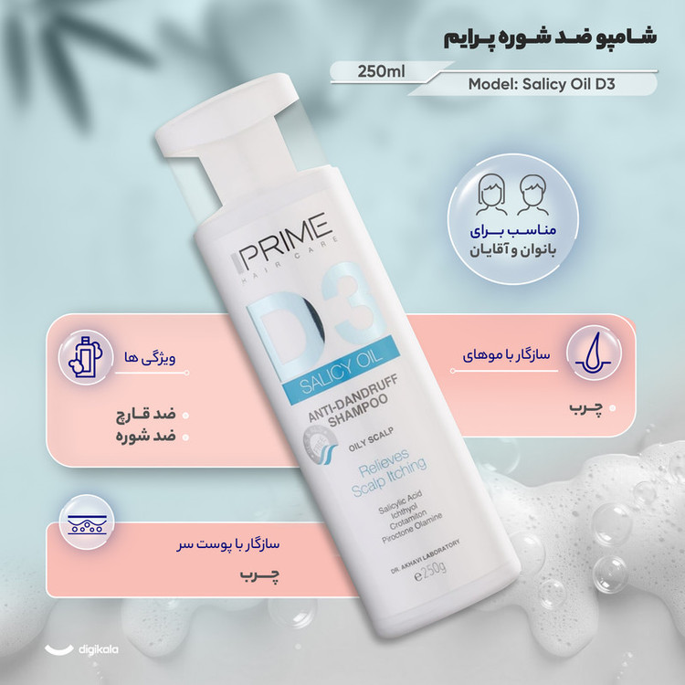 شامپو ضد شوره پرایم مخصوص پوست سر چرب و سازگار با موهای چرب، حجم 250 میلیلیتر مدل Salicy Oil D3، بدون پارابن، با قابلیت ضد قارچ، با عصاره گلدیتسیا، گزنه، جینسنگ