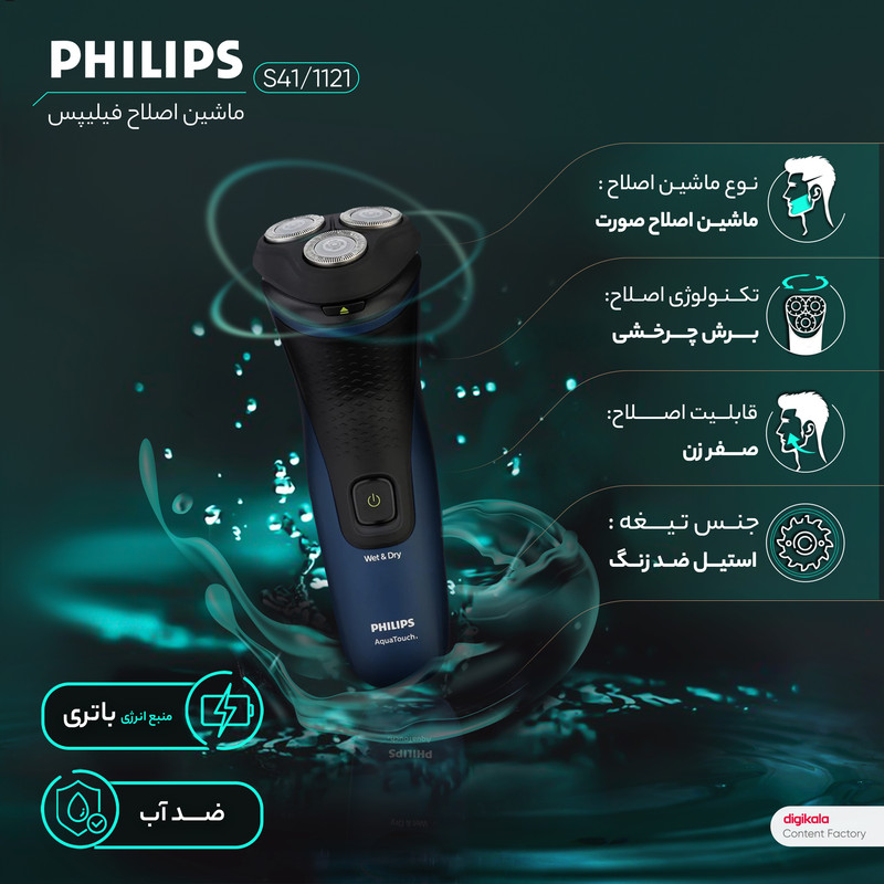ماشین اصلاح موی صورت فیلیپس مدل S1121/41 صفرزن چرخشی با تیغه استیل ضد زنگ خودتیز شونده، ضد آب، باتری قابل شارژ با 40 دقیقه استفاده مداوم و قابلیت اصلاح تر و خشک