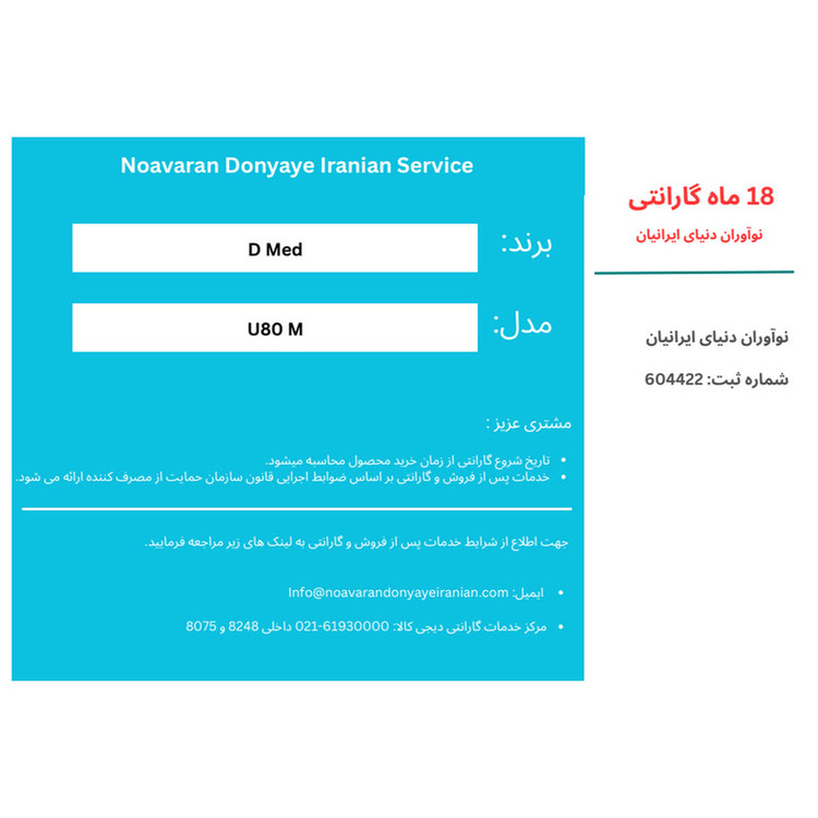 فشارسنج بازویی دیجیتال دی مد مدل U80N با نمایش وضعیت باتری، مناسب بازو 22 تا 42 سانتیمتر، منبع انرژی باتری، همراه کاف و دفترچه راهنما