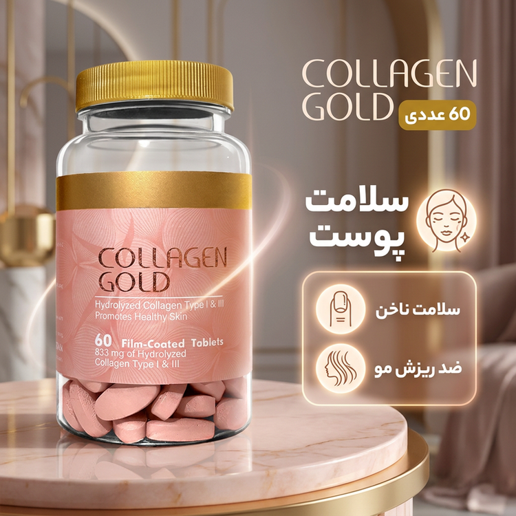 قرص کلاژن گلد 833 میلیگرم حاوی کلاژن هیدرولیز نوع 1 و 3، ضد چروک و جوانکننده پوست، رفع تیرگی و کمک به درمان لک ناشی از آفتاب، بسته 60 عددی