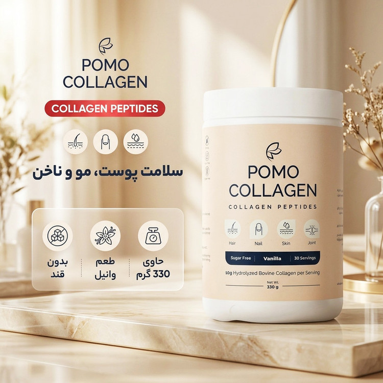 پودر کلاژن پوموکلاژن 330 گرم با طعم وانیل، حاوی 10 گرم کلاژن هیدرولیز شده گاوی، بدون قند، کاهش چین و چروک و حفظ استحکام و سلامت سلولهای پوست