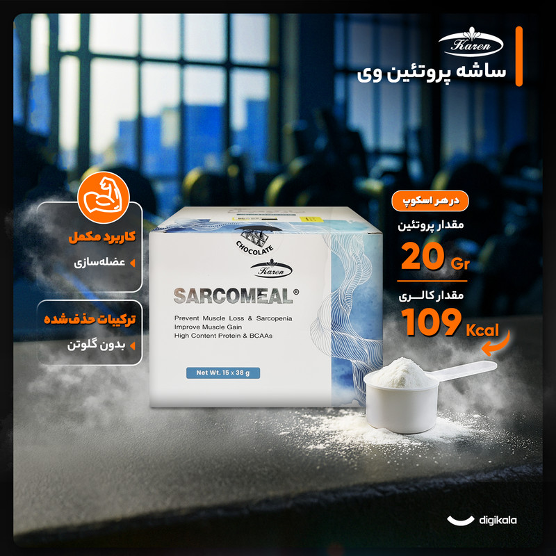 ساشه سارکومیل با طعم شکلات کارن - 38 گرم بسته 15 عددی