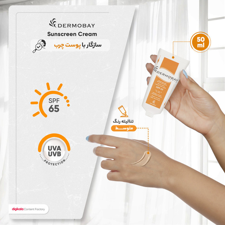 کرم ضدآفتاب رنگی درموبای مدل SPF65، مناسب پوستهای چرب، حجم 50 میلیلیتر