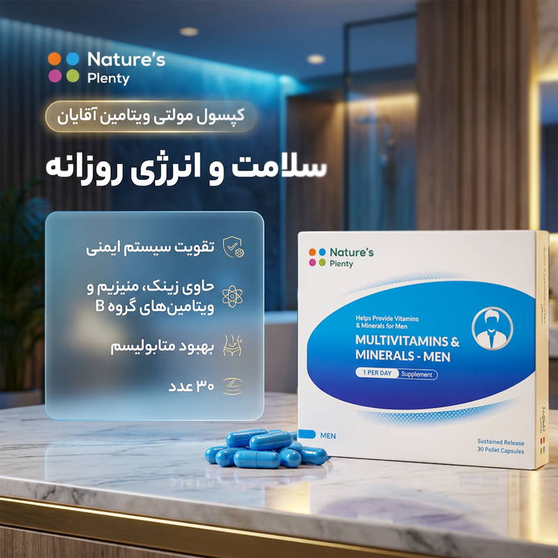 کپسول مولتی ویتامین و مینرال آقایان نیچرز پلنتی 30 عددی، تقویت سیستم ایمنی، بهبود کمخونی، حفظ سطح انرژی، حاوی ویتامینهای گروه B، ویتامین C، D، E، روی، کلسیم و منیزیم