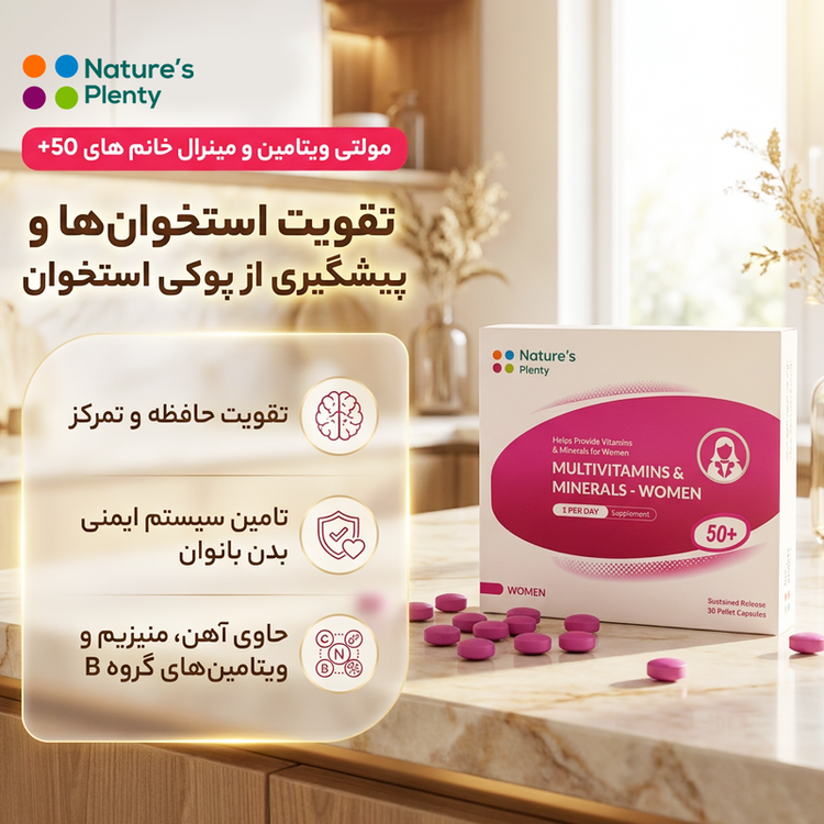 کپسول مولتی ویتامین و مینرال مخصوص خانمهای بالای 50 سال نیچرز پلنتی، بسته 30 عددی با پلت آهسته رهش، تقویت سیستم ایمنی، بهبود کمخونی و تنظیم متابولیسم بدن
