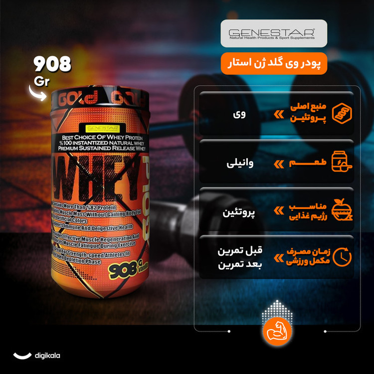 پودر وی گلد ژن استار - 908 گرم