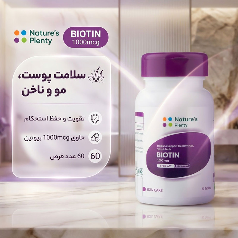 مکمل تقویت پوست، مو و ناخن نیچرز پلنتی مدل بیوتین 10mg 60 عددی بدون لاکتوز با حفظ استحکام و سلامت و کاهش چین و چروک