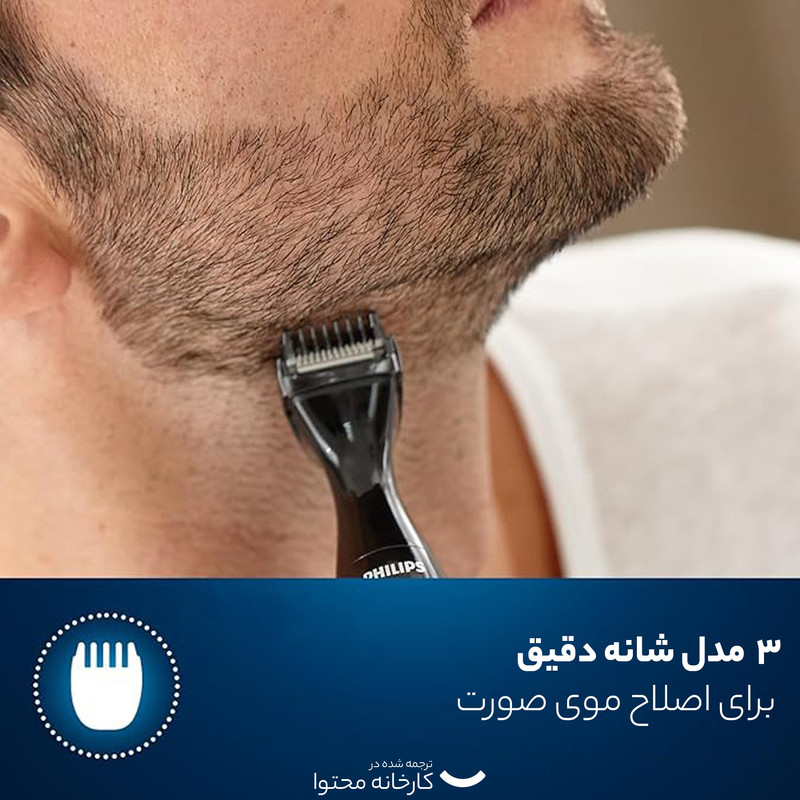 ماشین اصلاح موی صورت و بدن فیلیپس مدل MG1100، اصلاح به صورت تریمر، منبع انرژی باتری AA، تکنولوژی اصلاح به صورت برش مستقیم، به همراه برس تمیز کننده، سه عدد شانه و دو عدد سری، ضد آب و قابل شستشو، جنس تیغه از استیل ضد زنگ