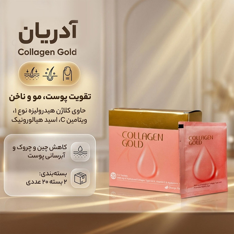 ساشه کلاژن آدریان مدل Gold، پودر تقویت پوست، مو و ناخن، 2 بسته 20 عددی، حاوی کلاژن هیدرولیزه نوع 1، ویتامین C، اسید هیالورونیک و طعم پرتقال
