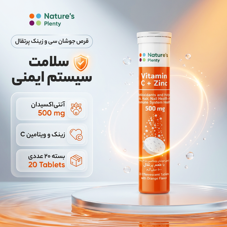 قرص جوشان ویتامین C و زینک 500 میلیگرم نیچرز پلنتی بسته 20 عددی با طعم پرتقال، تقویت سیستم ایمنی و آنتی اکسیدان، ساخت ایران، مجوز سازمان غذا و دارو