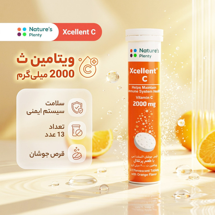 قرص جوشان ویتامین C اکسلنت 2000 میلی گرم نیچرز پلنتی 13 عددی با طعم پرتقال، آنتی اکسیدان، تقویت سیستم ایمنی و کمک به ترمیم بافتهای بدن