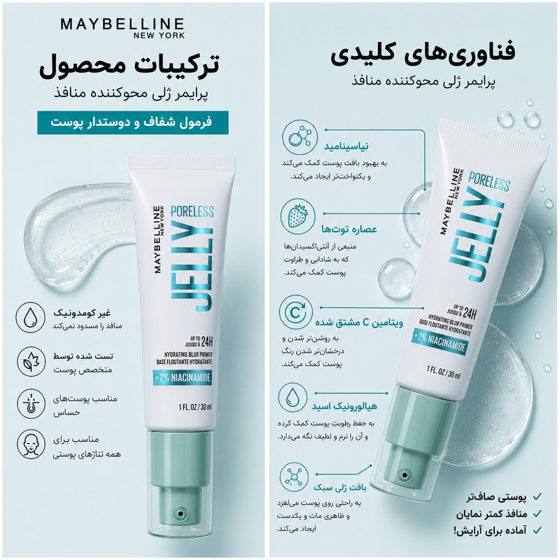 پرایمر صورت میبلین مدل ژله ای مناسب برای انواع پوست حجم 30 میلیلیتر