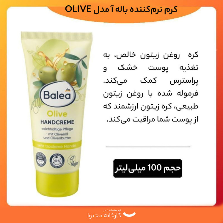 کرم نرم کننده باله آ مدل OLIVE حجم 100 میلی لیتر