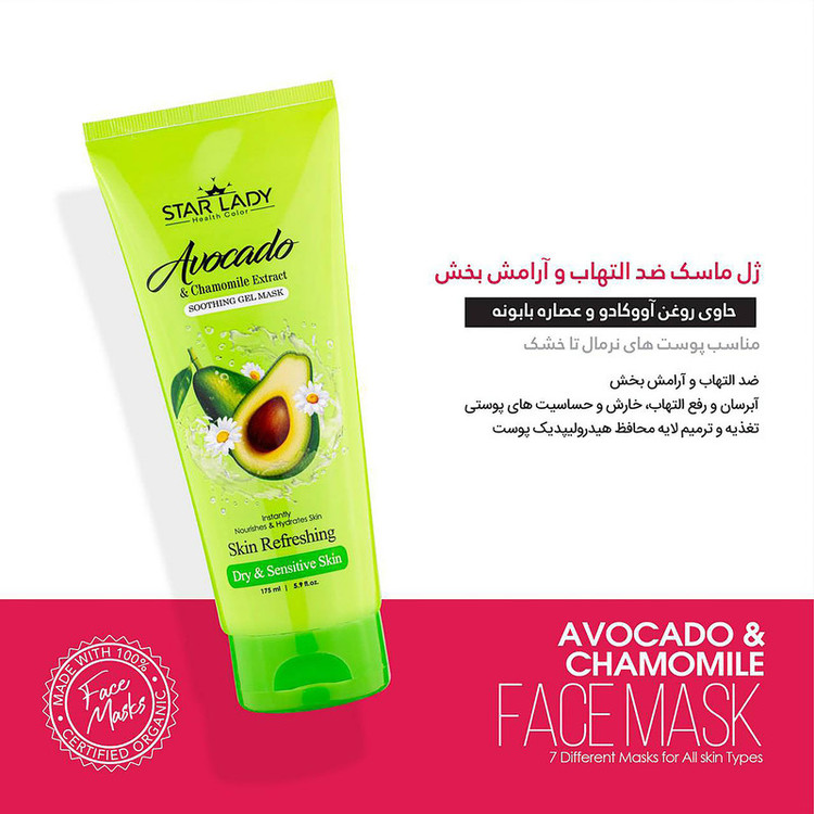 ماسک صورت استارلیدی مدل آووکادو و بابونه حجم 175 میلی لیتر
