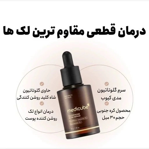 سرم گلوتاتیون مدی کیوب ضدلک روشن کننده وجوانساز