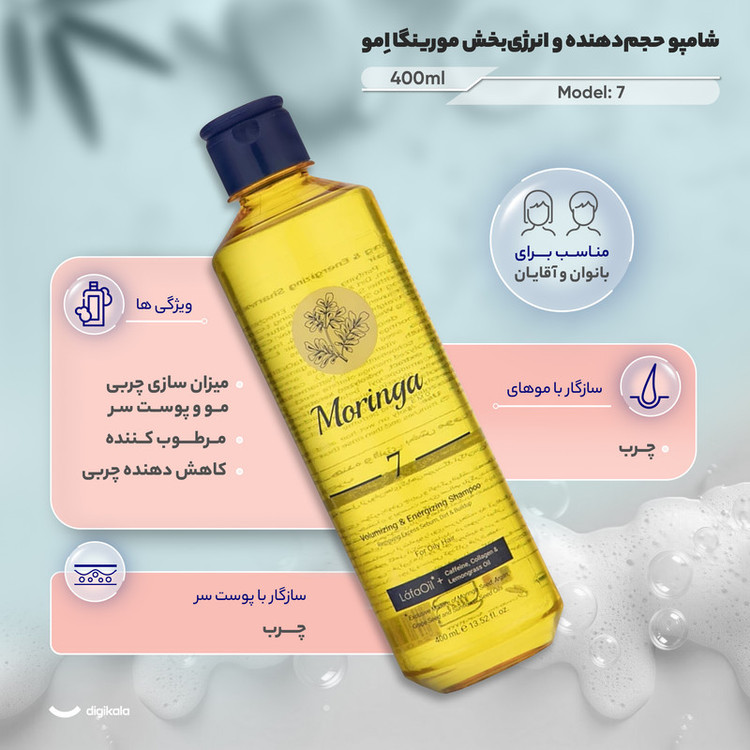 شامپو تقویت کننده مو مورینگا امو مخصوص پوست سر چرب و سازگار با موهای چرب، حجم 400 میلیلیتر مدل 7، حاوی ویتامین E ،B5، بدون سولفات، با قابلیت میزان سازی چربی مو و پوست سر، مرطوب کننده، کاهش دهنده چربی، با عصاره لافااُیل، کافئین، کلاژن، روغن سنبل هندی