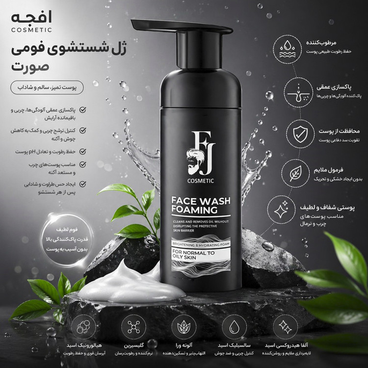 فوم شستوشوی صورت افجه مدل FA-F01 مناسب برای انواع پوست حجم 150 میلیلیتر