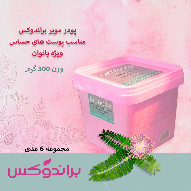 پودر موبر براندوکس مدل تنوفورا وزن 300 گرم مجموعه 6 عددی