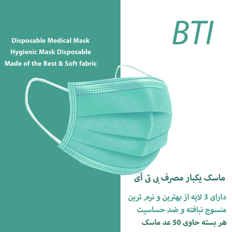 ماسک تنفسی بی تی آی مدل Ma-G-50-3 بسته 150 عددی