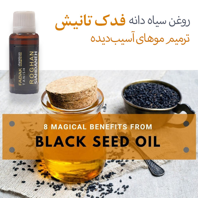 روغن بدن فدک تانیش مدل سیاهدانه کد TRحجم 30 میلی لیتر