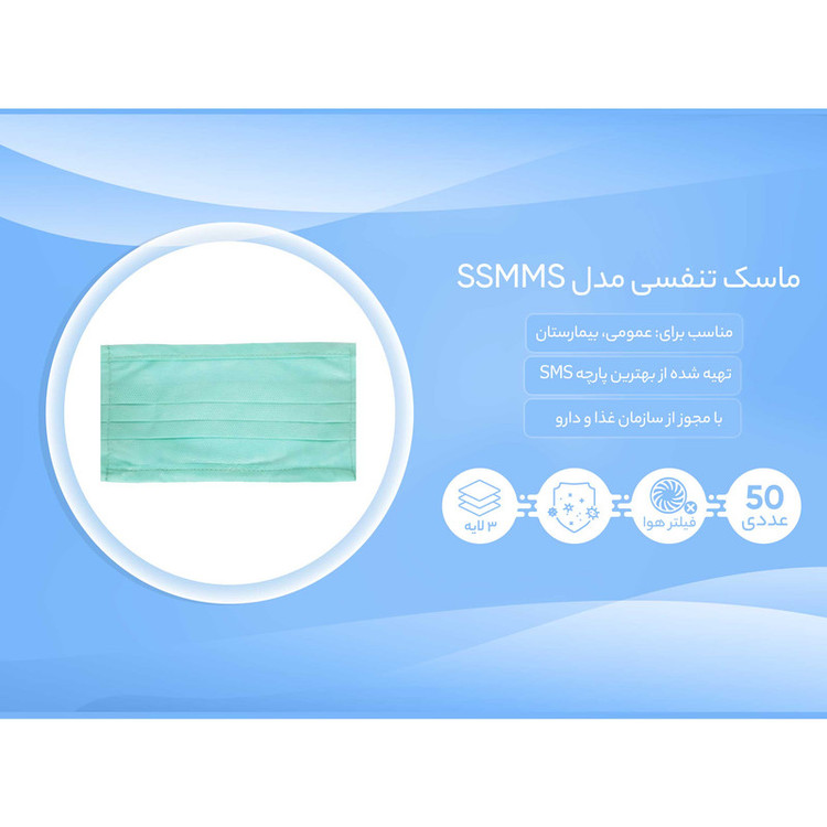 ماسک تنفسی مدل SSMMS بسته 50 عددی
