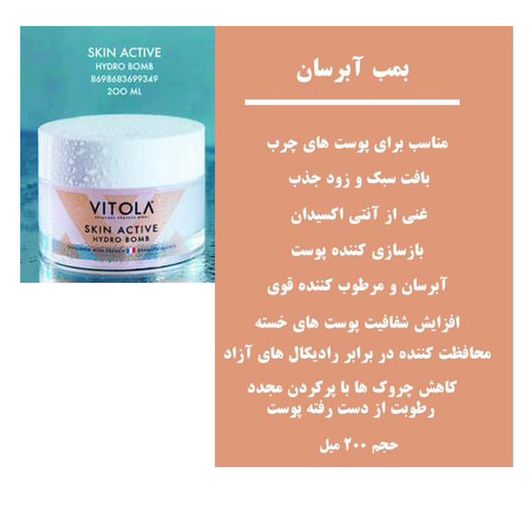ژل آبرسان ویتولا مدل ACTIVE HYDRO BOMB حجم 50 میلی لیتر