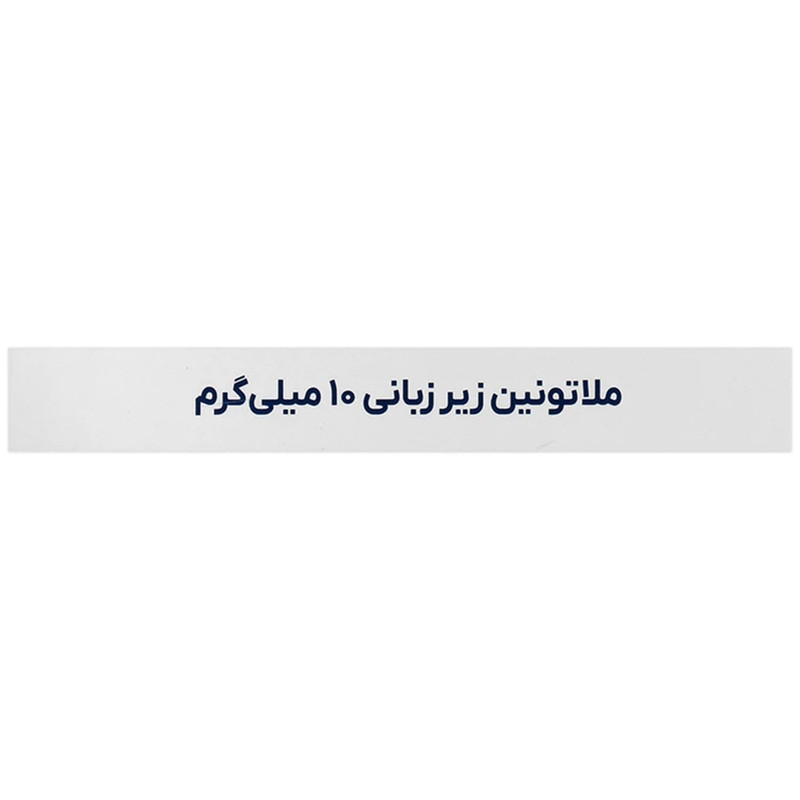 قرص زیرزبانی ملاتونین با طعم نعنا اکسیر آفرین آریا - 10 میلی گرم بسته 60 عددی