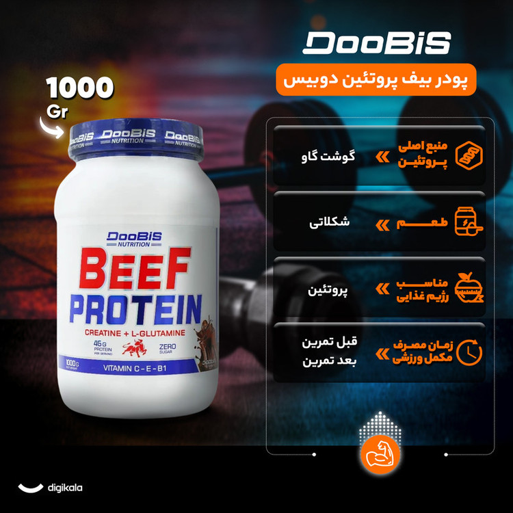 پودر بیف پروتئین دوبیس - 1000 گرم