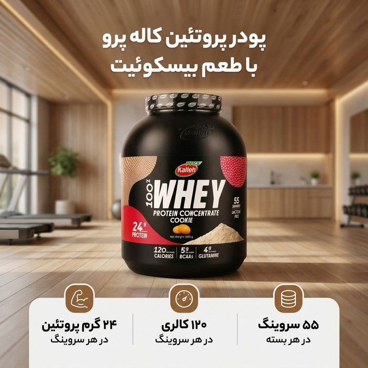 پودر پروتئین با طعم بیسکوئیت کاله پرو - 1800 گرم