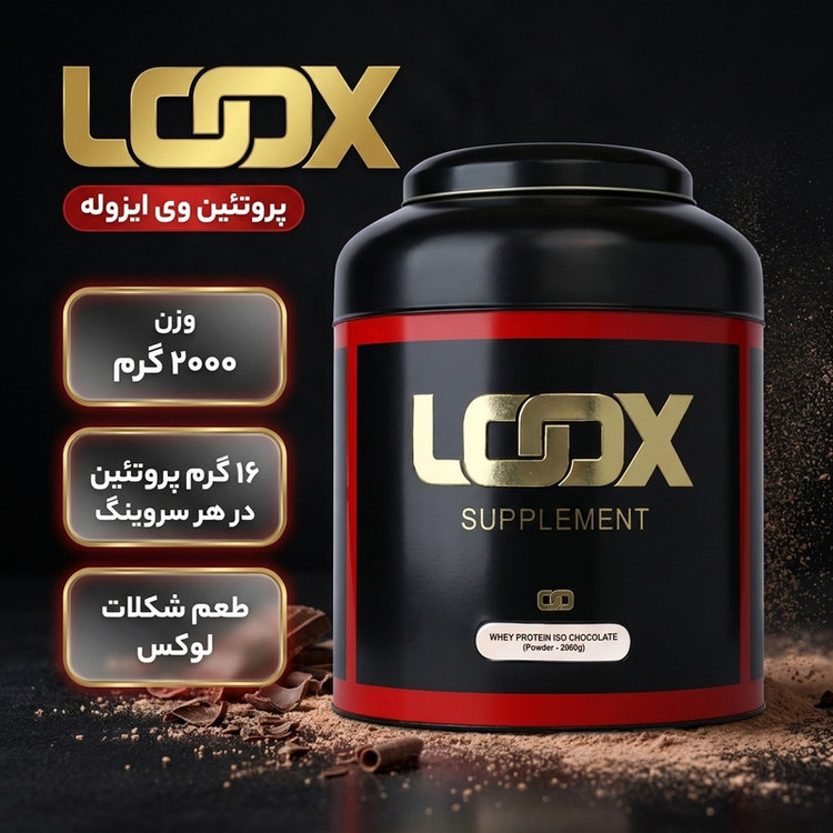 پودر پروتئین وی ایزوله با طعم شکلات لوکس - 2000 گرم