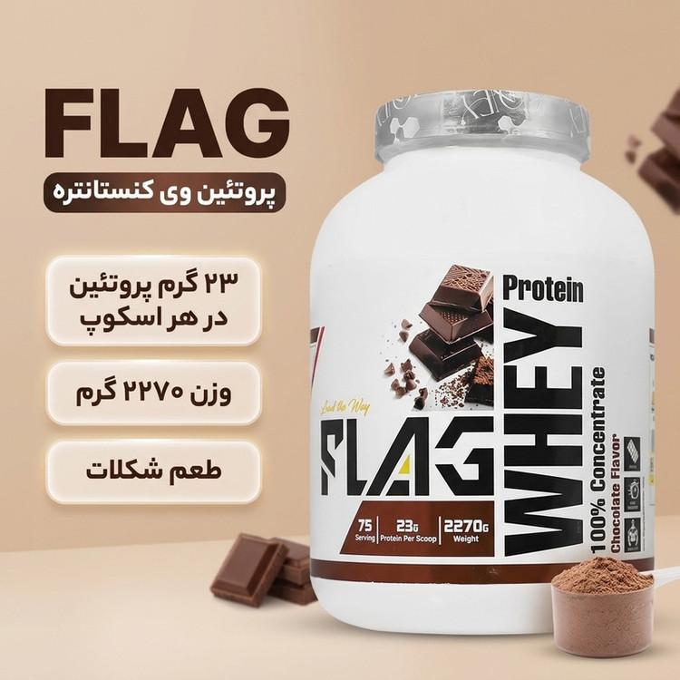 پودر پروتئین وی کنستانتره فلگ با طعم شکلات _ 2270 گرم