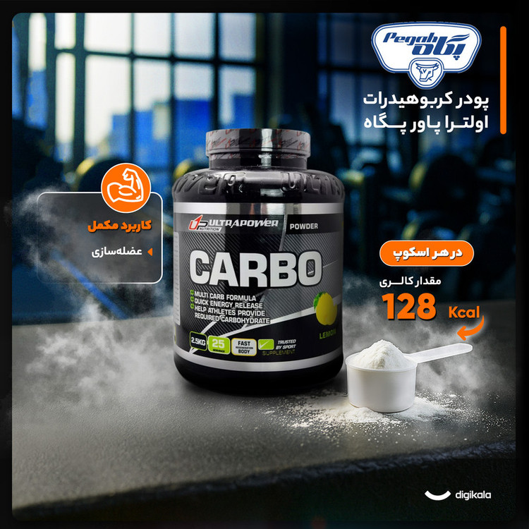 پودر کربوهیدرات اولترا پاور پگاه - 2.5 کیلوگرم