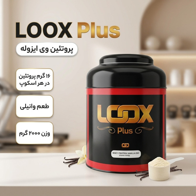 پودر پروتئین وی ایزوله با طعم وانیل لوکس - 2000 گرم