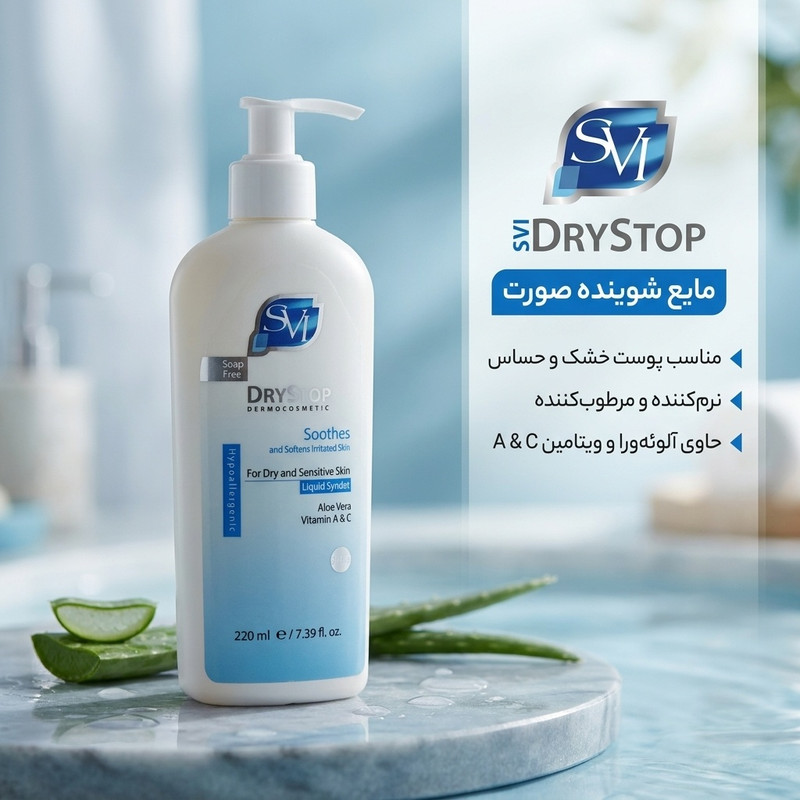 مایع شوینده صورت زنانه اس وی آی مدل DRYSTOP مناسب پوست خشک و حساس حجم 220 میلیلیتر
